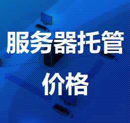 德保机房服务器托管价格